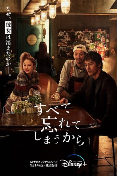 مسلسل Subete Wasurete Shimau Kara الموسم الأول