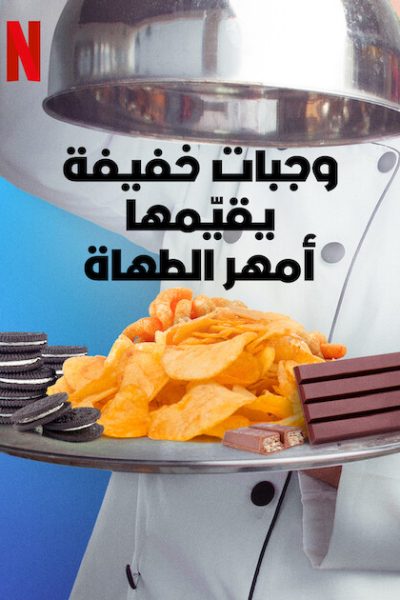 مسلسل Snack VS. Chef الموسم الاول