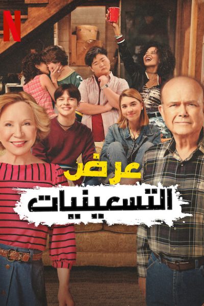 مسلسل That ’90s Show