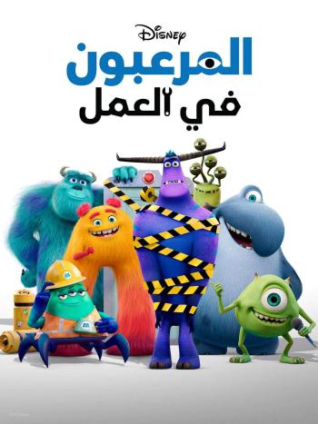 كرتون Monsters at Work الموسم الاول