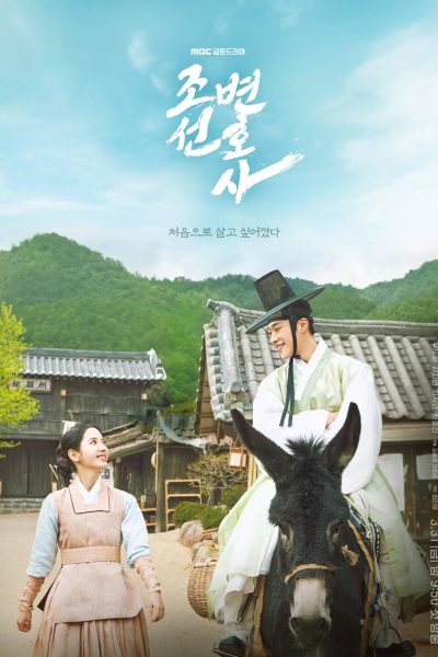 مسلسل Joseon Attorney: A Morality