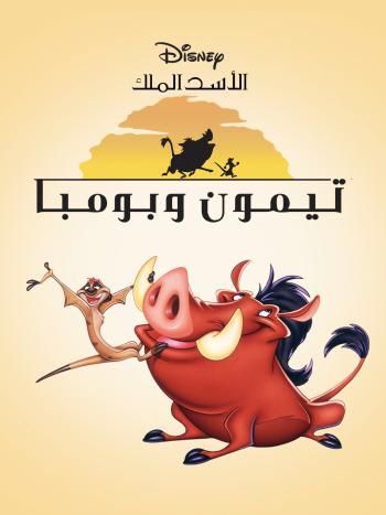 كرتون Timon & Pumbaa الموسم الثالث