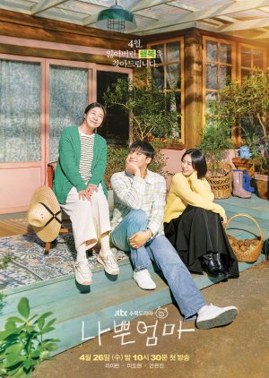 مسلسل The Good Bad Mother الموسم الاول