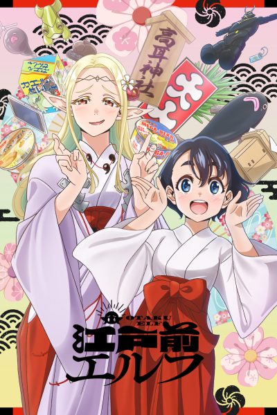 انمي Edomae Elf