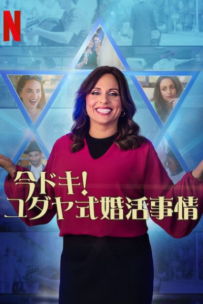 برنامج Jewish Matchmaking