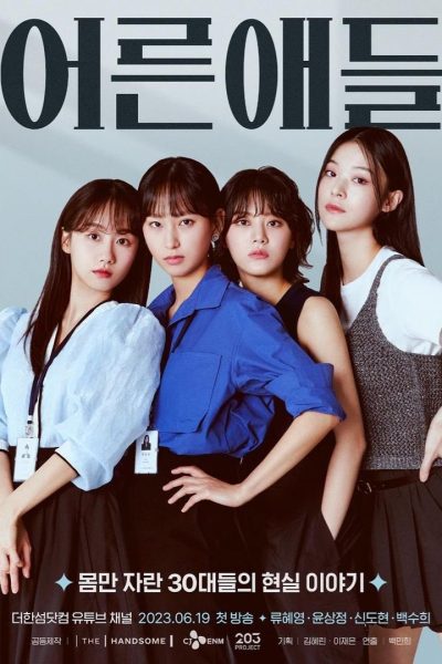 مسلسل Adult Kids