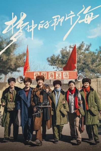 مسلسل Where Dream Begin الموسم الاول