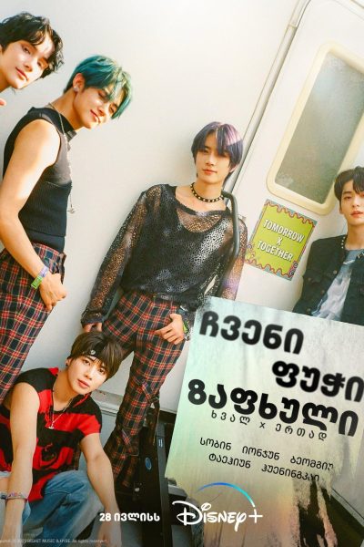 فيلم TOMORROW X TOGETHER: OUR LOST SUMMER 2023 مترجم