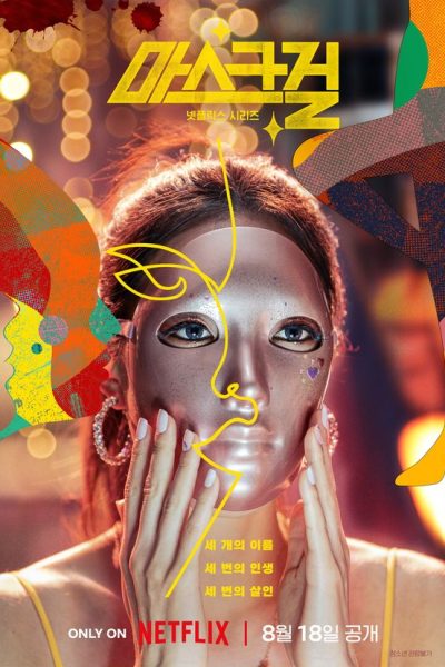 مسلسل Mask Girl
