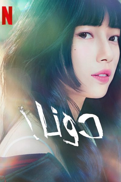 مسلسل Doona! الموسم الاول