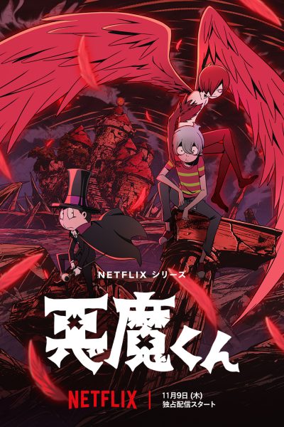 انمي Akuma-kun الموسم الاول