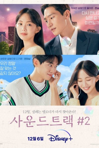 مسلسل Soundtrack #2 الموسم الثاني