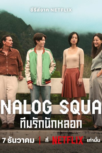 مسلسل Analog Squad الموسم الأول