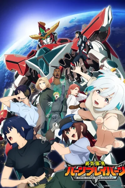 انمي Yuuki Bakuhatsu Bang Bravern