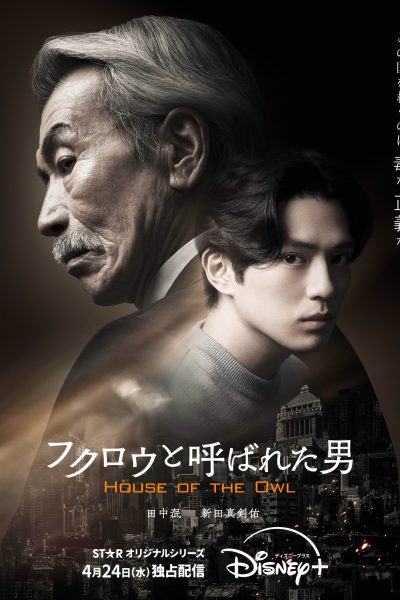 مسلسل House of the Owl الموسم الأول