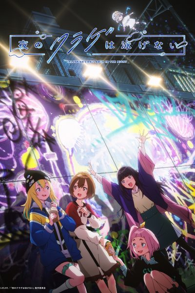 انمي Yoru no Kurage wa Oyogenai