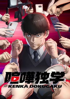 انمي Kenka Dokugaku