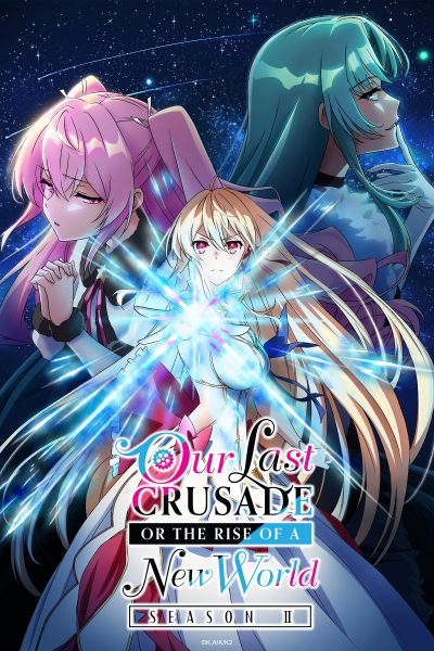 انمي Kimi to Boku no Saigo no Senjou, Aruiwa Sekai ga Hajimaru Seisen Season II