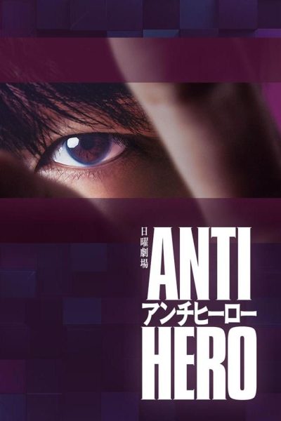 مسلسل Anti-Hero الموسم الاول