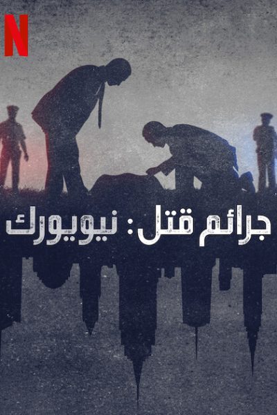 مسلسل Homicide: New York الموسم الثاني