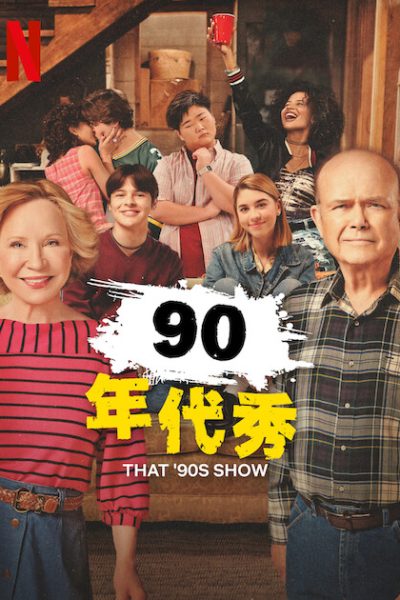 مسلسل That ’90s Show الموسم الثالث