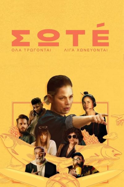 مسلسل Sote الموسم الاول