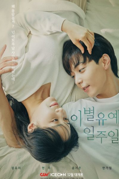 مسلسل Breakup Probation, A Week الموسم الاول