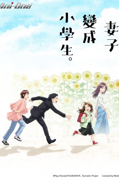 انمي Tsuma, Shougakusei ni Naru.