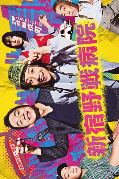 مسلسل Shinjuku Yasen Byoin الموسم الاول