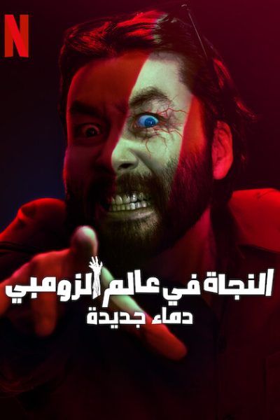 221023مسلسل Zombieverse