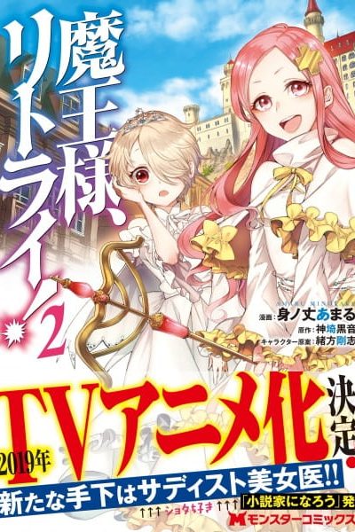 انمي Maou-sama, Retry!