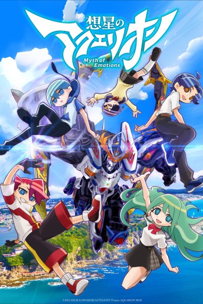 انمي Sousei no Aquarion: Myth of Emotions