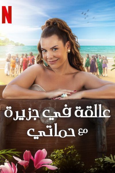 مسلسل Stranded with My Mother-in-Law الموسم الثاني