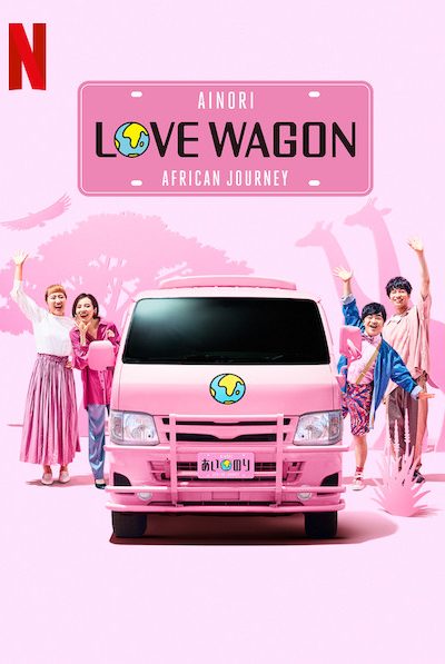 برنامج Ainori Love Wagon: African Journey الموسم الأول – الحلقة 22 والأخيرة