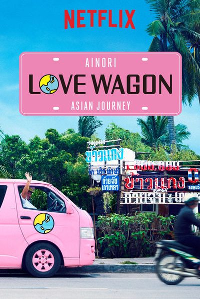 برنامج Ainori Love Wagon: Asian Journey الموسم الثاني  – الحلقة 22 والأخيرة