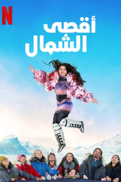 مسلسل North of North الموسم الاول