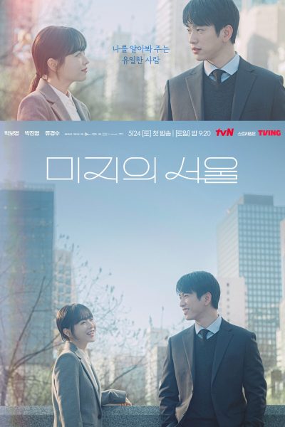 مسلسل Our Unwritten Seoul الموسم الاول