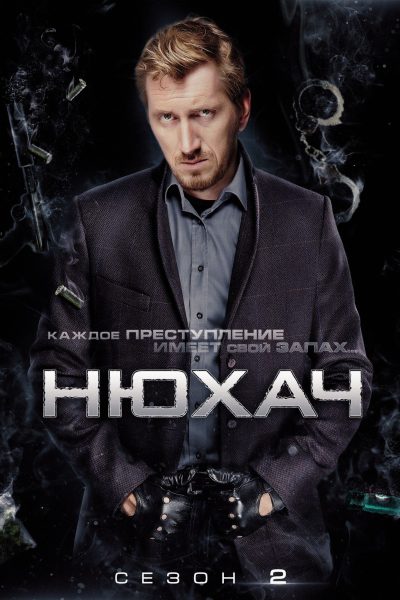 مسلسل The Sniffer الموسم الثاني