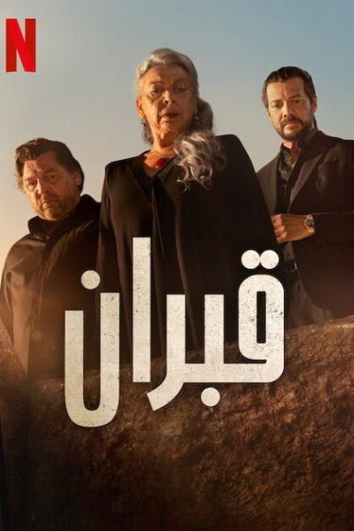 مسلسل Two Graves الموسم الاول