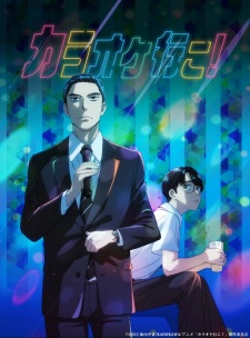 انمي Karaoke Iko!