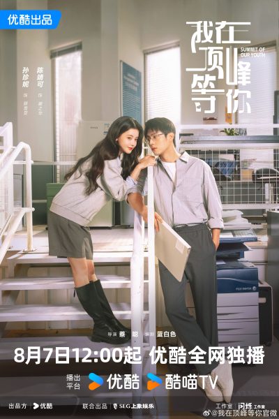 مسلسل Summit of Our Youth الموسم الاول