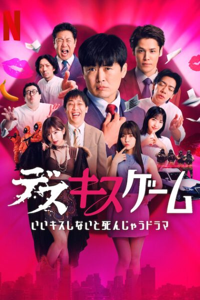 مسلسل Kiss or Die الموسم الاول