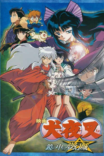 فيلم InuYasha Movie 2: Kagami no Naka no Mugenjou 2002 مترجم