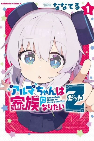 انمي Alma-chan wa Kazoku ni Naritai