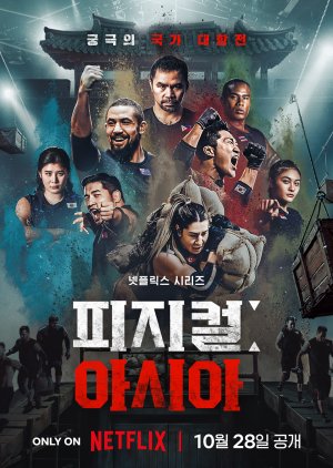 مسلسل Physical: Asia الموسم الاول