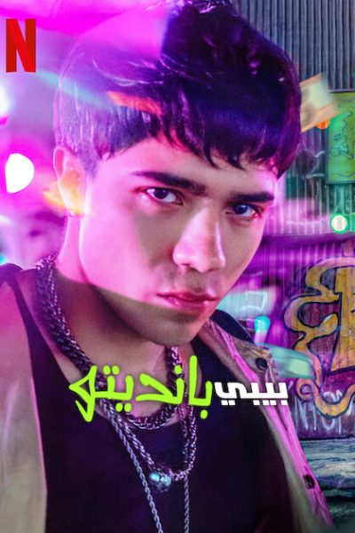 مسلسل Baby Bandito