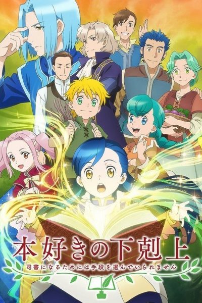 282242انمي Honzuki no Gekokujou