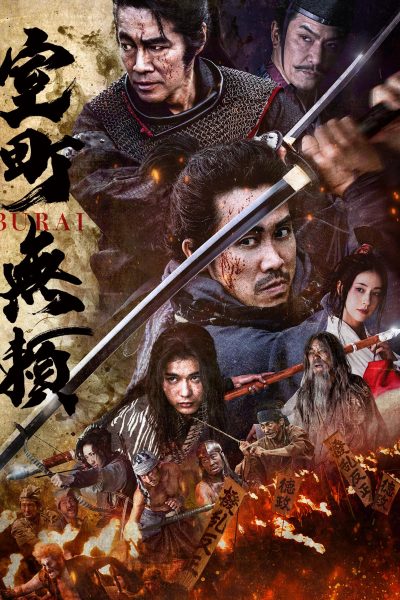 فيلم Muromachi Burai 2025 مترجم