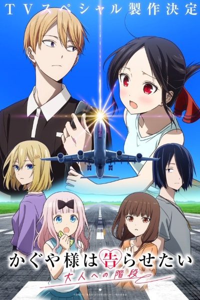 انمي Kaguya-sama wa Kokurasetai: Otona e no Kaidan