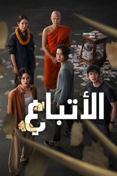 مسلسل The Believers
